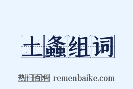 土螽组词是什么意思的图片